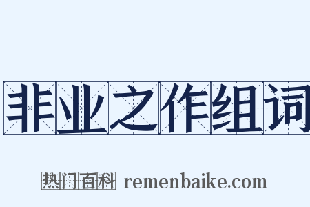 非业之作组词是什么意思的图片